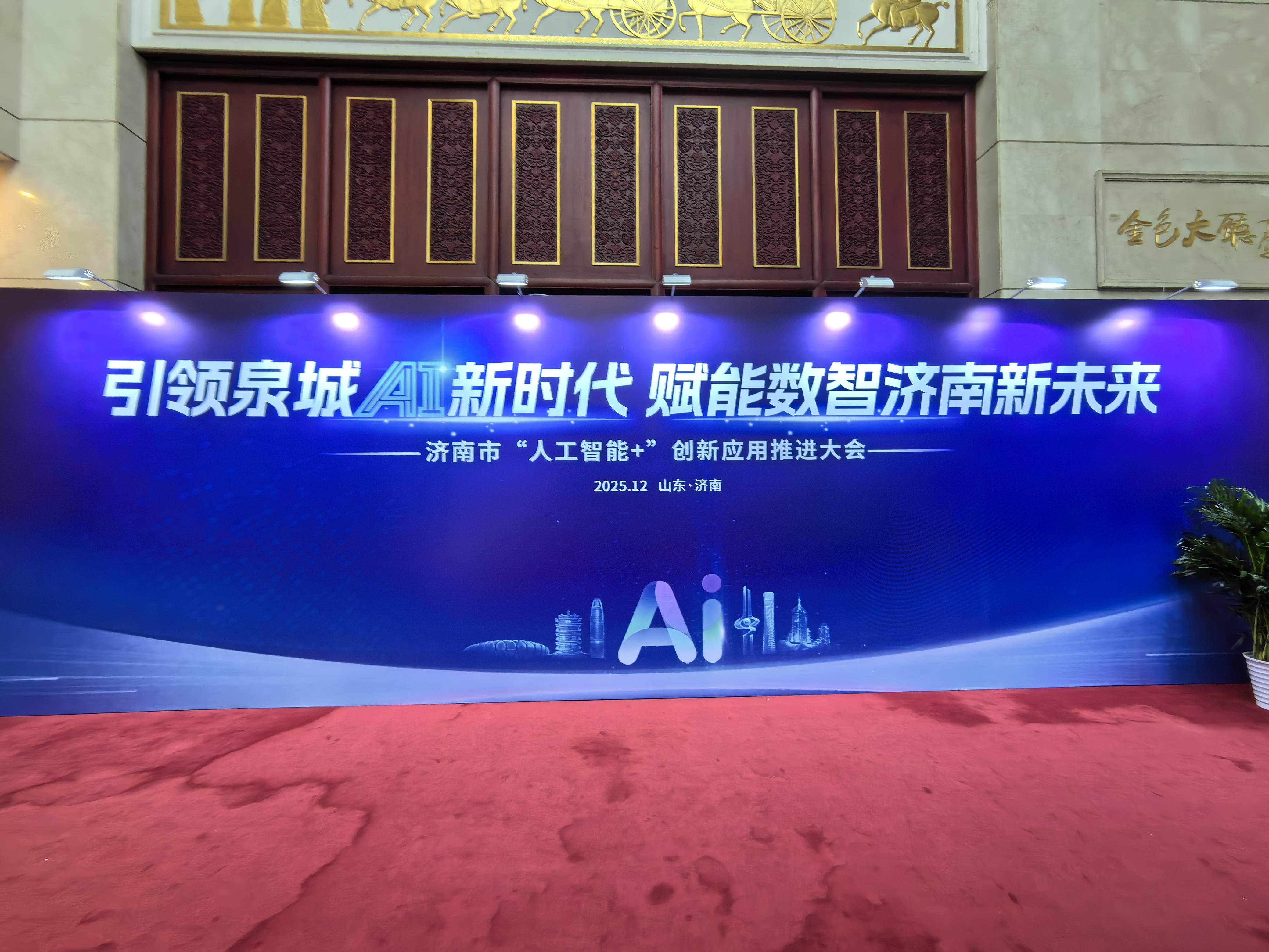 济南市'人工智能+'创新应用推进大会现场