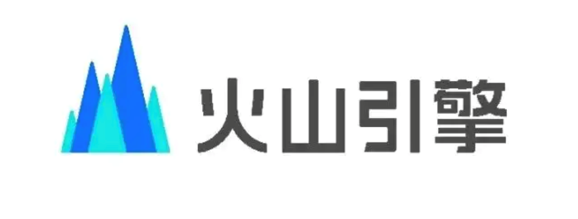 火山引擎